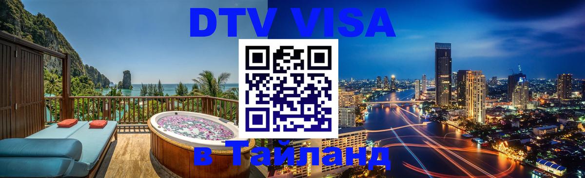 VISA в Тайланд для удалёнщиков 