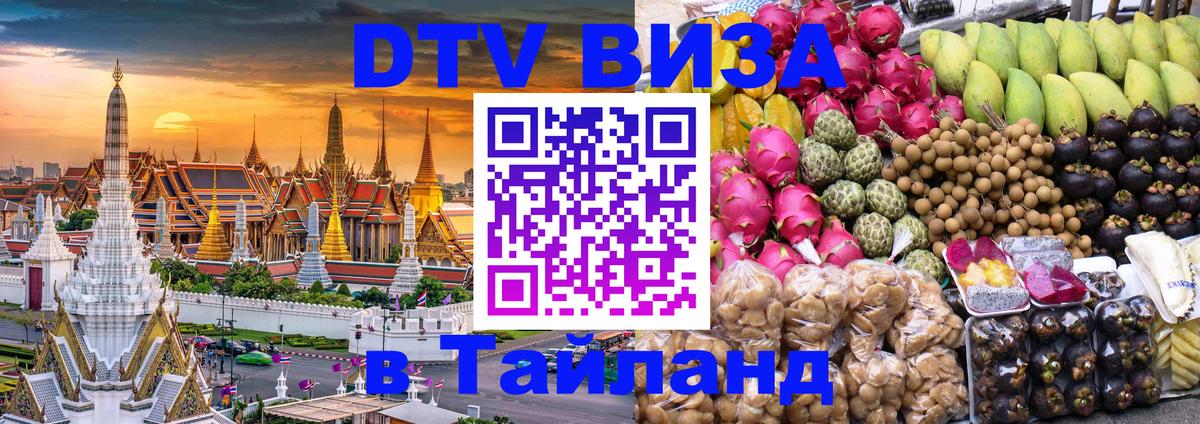 DTV Виза в Тайланд для россиян 